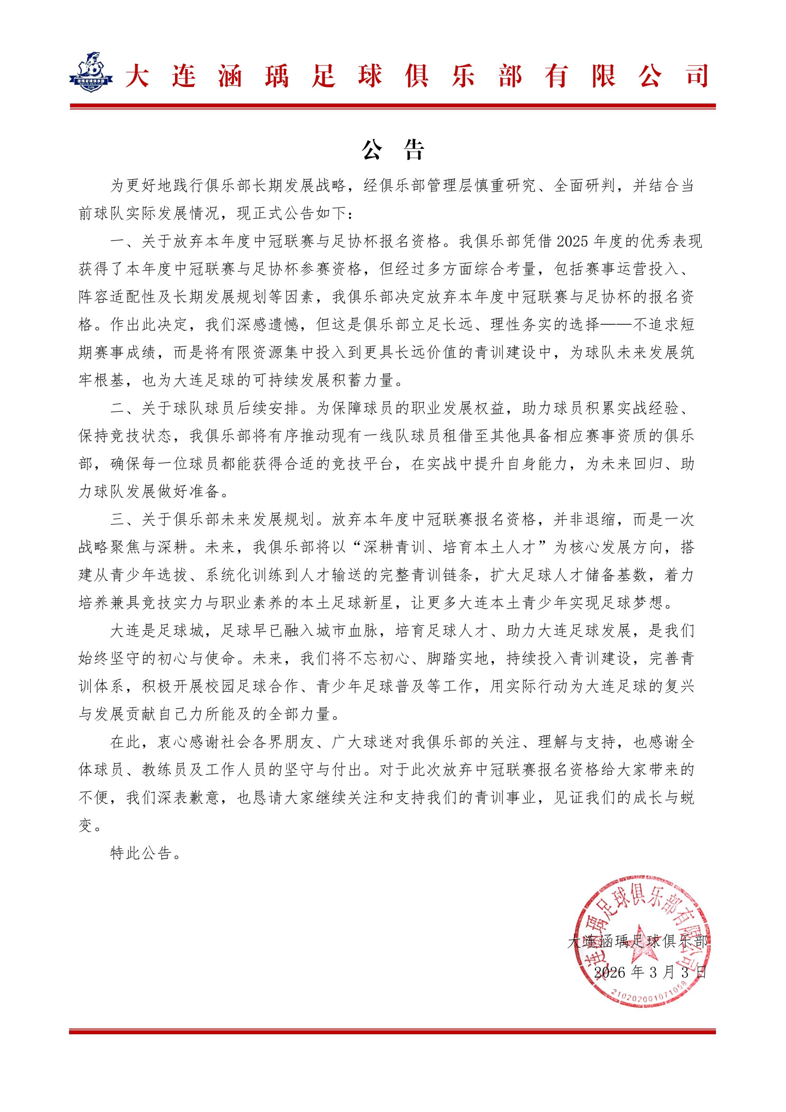九游体育官网-大连涵瑀官方：退出本赛季中冠及足协杯资格赛的报名